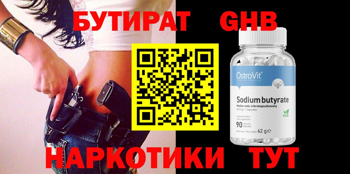 Бутират  БУТИРАТ оксибутират  Вход с VPN  Соль-Илецк 