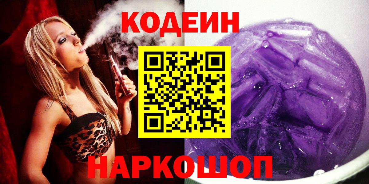 Соль-Илецк  Кодеин Purple Drank  Вход с VPN  Кодеиновый сироп Lean напиток Lean (лин) 